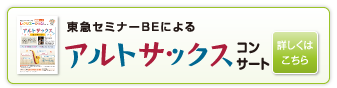 「アルトサックス」教室