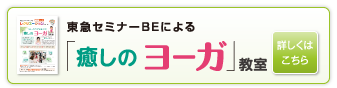 「癒しのヨーガ」教室