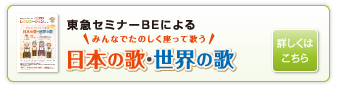 「日本の歌・世界の歌」