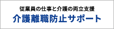 従業員の仕事と介護の両立支援 介護離職防止サポート