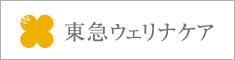 東急ウェリナケア