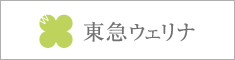 東急ウェリナ