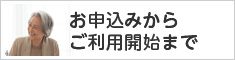 お申込みからご利用開始まで