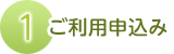 利用申し込み