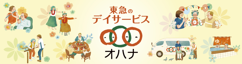 東急のデイサービスオハナ