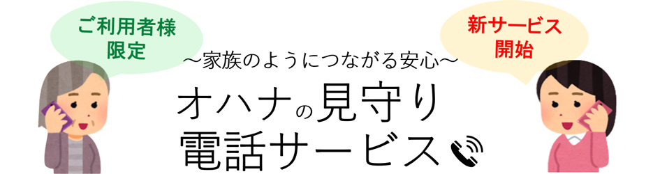 オハナの見守り電話サービス